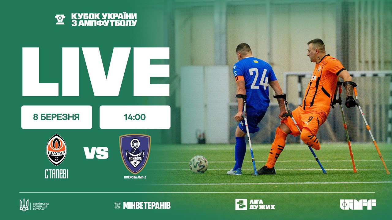 ШАХТАР СТАЛЕВІ - ПОКРОВА АМП 2 | Кубок України з ампфутболу. 1/8 фіналу | 08.03.2026