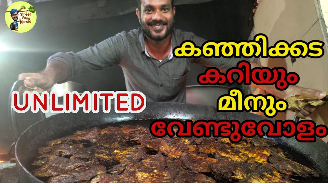 UNLIMITED KANJI FISH |വയറു നിറയെ കഞ്ഞിയും കറികളും മീനും