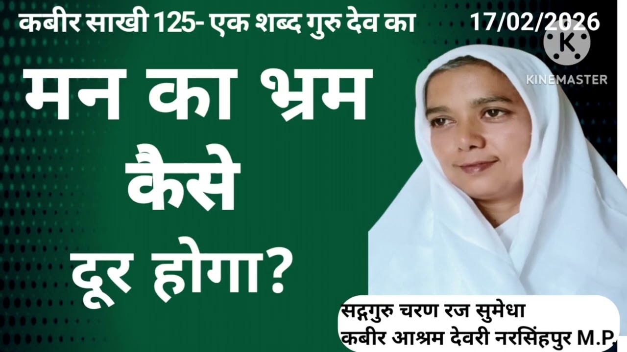 मन का भ्रम कैसे दूर होगा By साध्वी सुमेधा साहेब जी #भ्रम 