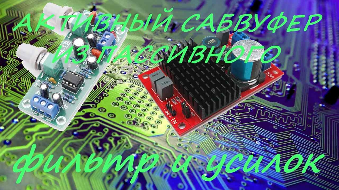 Сабвуфер из пассивного в активный (Subwoofer, from passive to active)