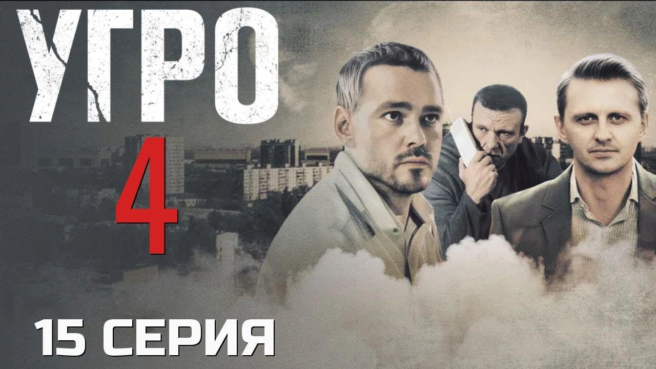 ОНИ НЕ ДАДУТ СЕБЯ ПОДСТАВИТЬ! УГРО | 4 СЕЗОН 15 СЕРИЯ