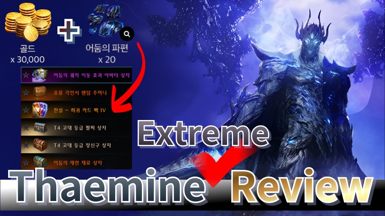 [Lost Ark] Обзор Extreme Thaemine