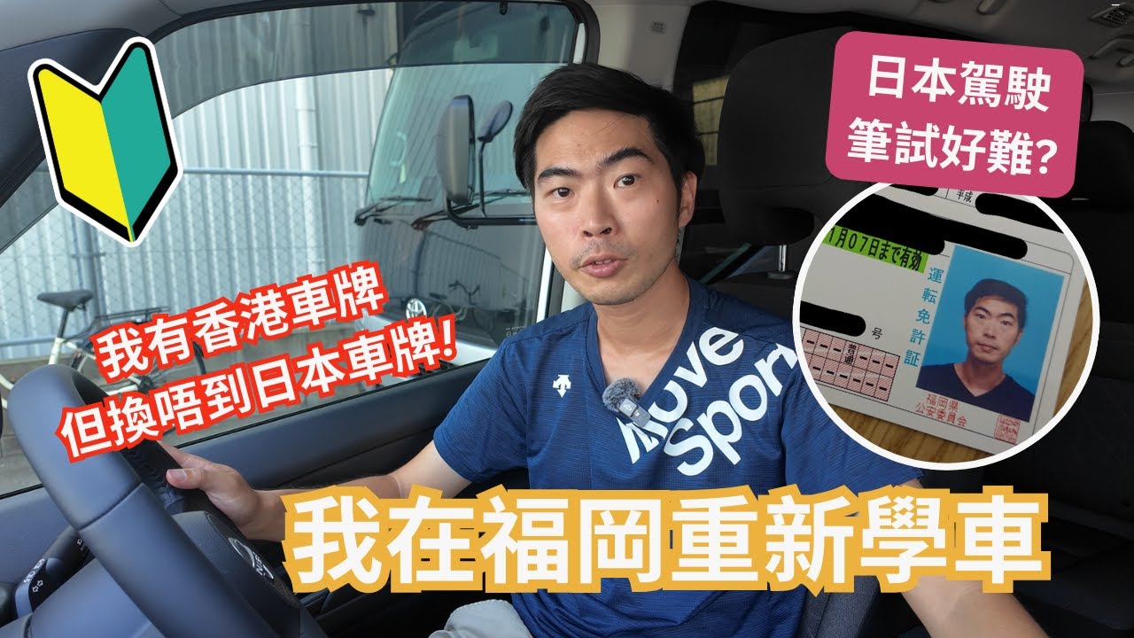 我在福岡重新學車 ︳有香港車牌都無用 因為我衰一樣野...︳日本筆試好難? 究竟考D乜 ︳領取日本駕照全分享