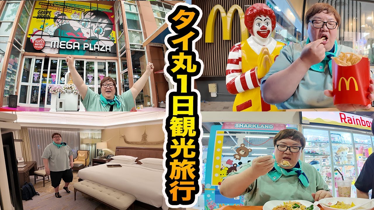 最強タイ旅行🇹🇭バンコクで好き放題爆買いしてご当地のマック爆食いして初めて高級ホテル泊まったら最高すぎたwww