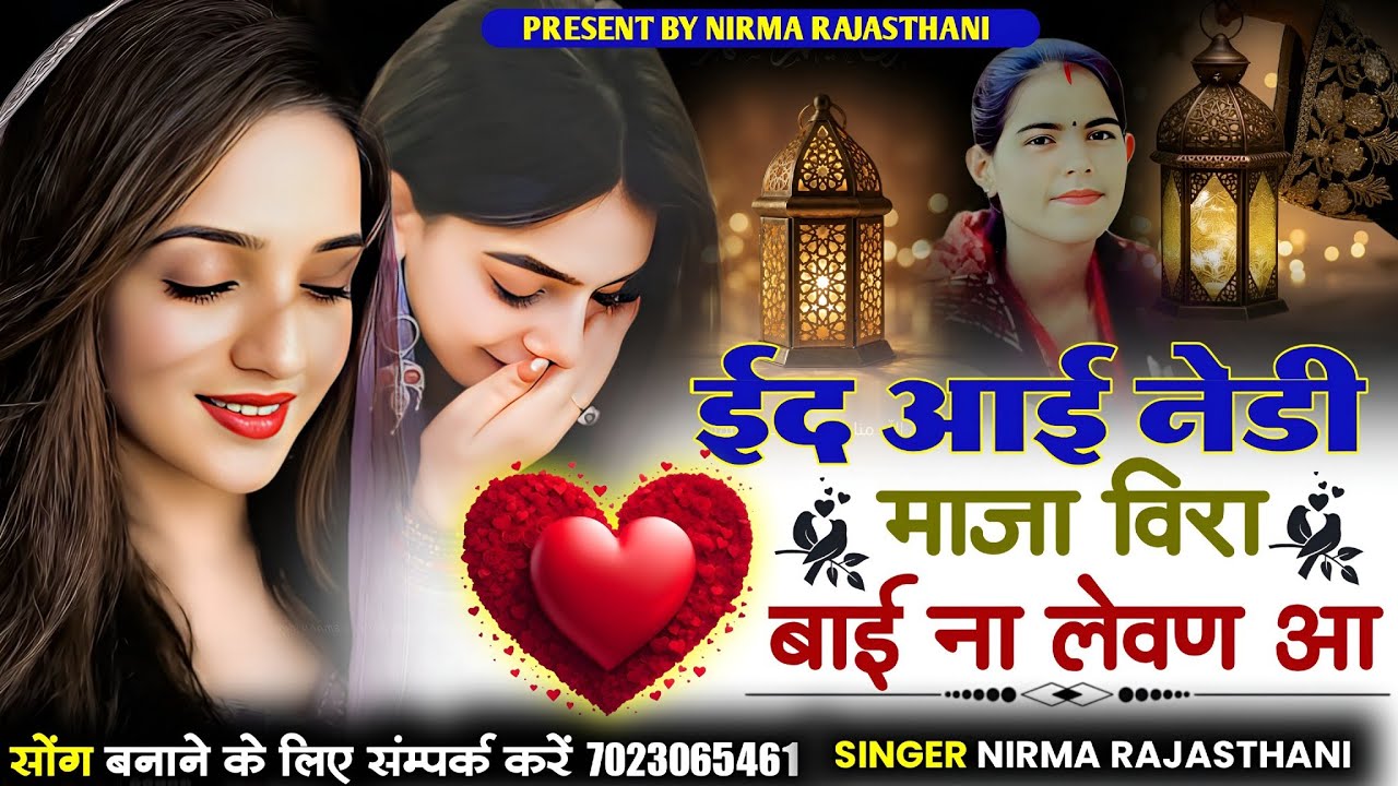 ईद आई नेडी माजा विरा बाई ना लेवण आ // सिंगर निरमा राजस्थानी 