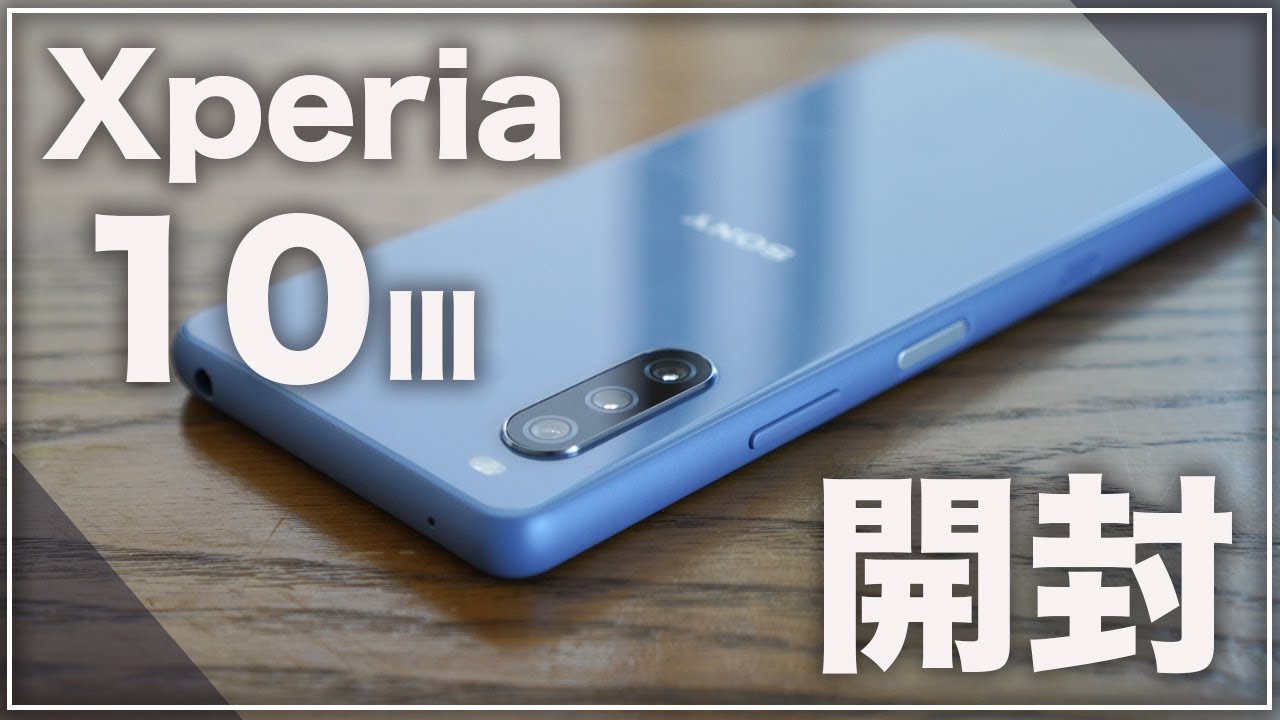 思っていたよりいいぞ！Xperia 10Ⅲを開封してみた(Xperia 10IIからどう変わったのか徹底比較）