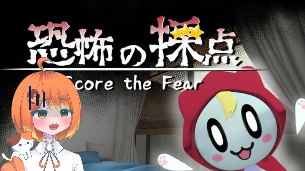 【恐怖の採点】ホラゲ苦手高校生によるゲーム実況！今回はぬるぬる動きます。【新人高校生VTuber】