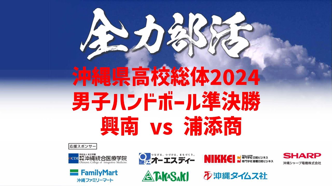 ライブ配信【高校総体2024】男子ハンドボール準決勝 興南vs浦添商業
