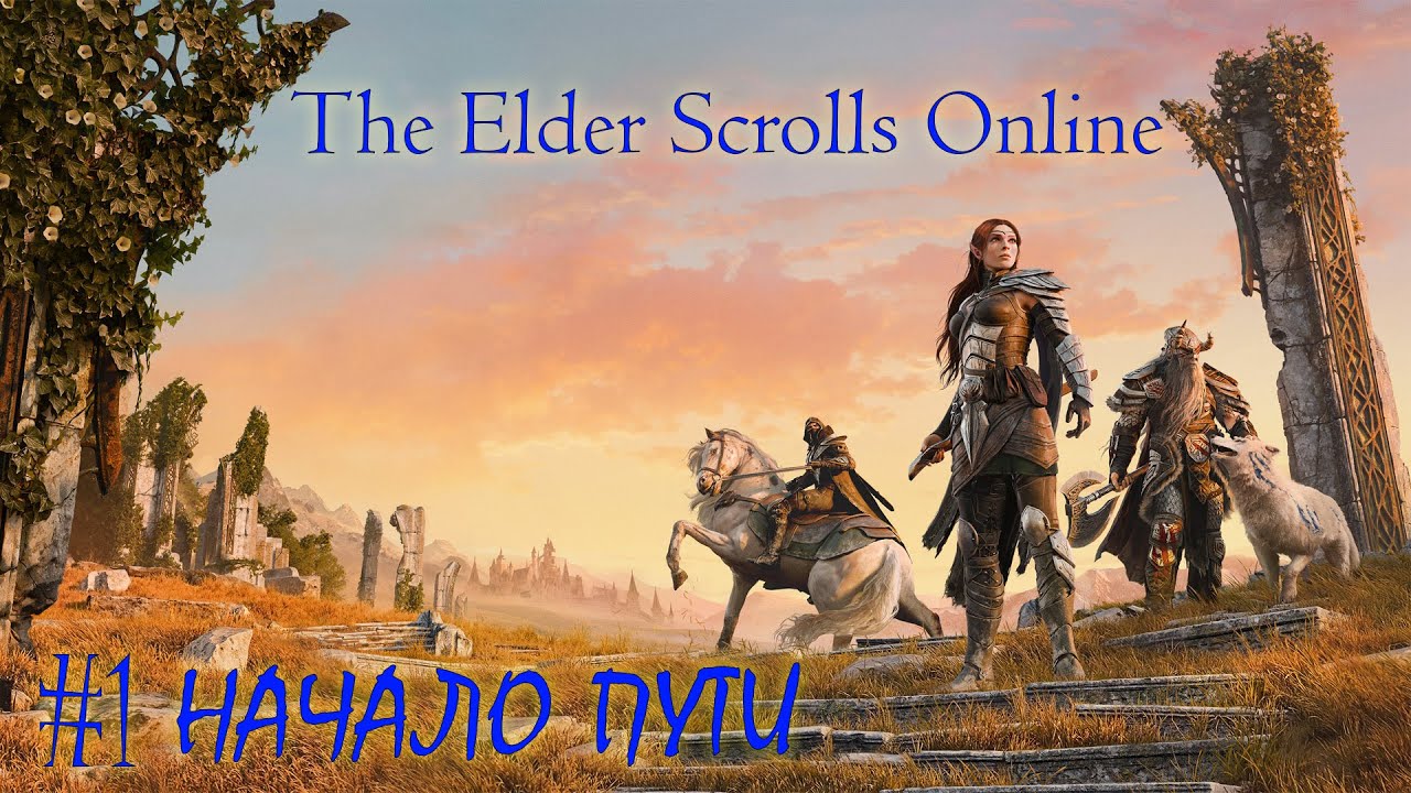The Elder Scrolls Online - #1 НАЧАЛО ПУТИ