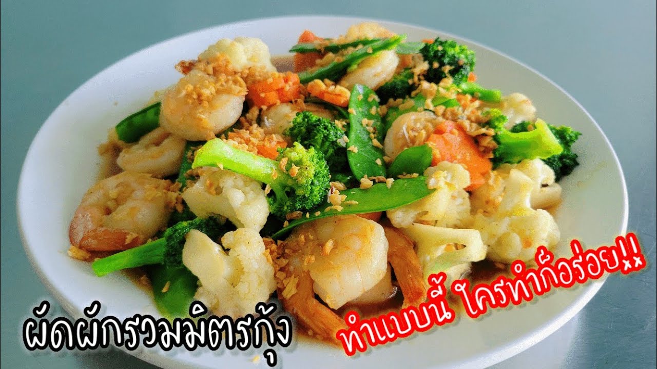 ผัดผักรวมมิตรกุ้ง !! วิธีผัดให้อร่อย ผักสีสวยกรอบ ไม่เหี่ยว สูตรอร่อย มีเท่าไหร่ก็หมด