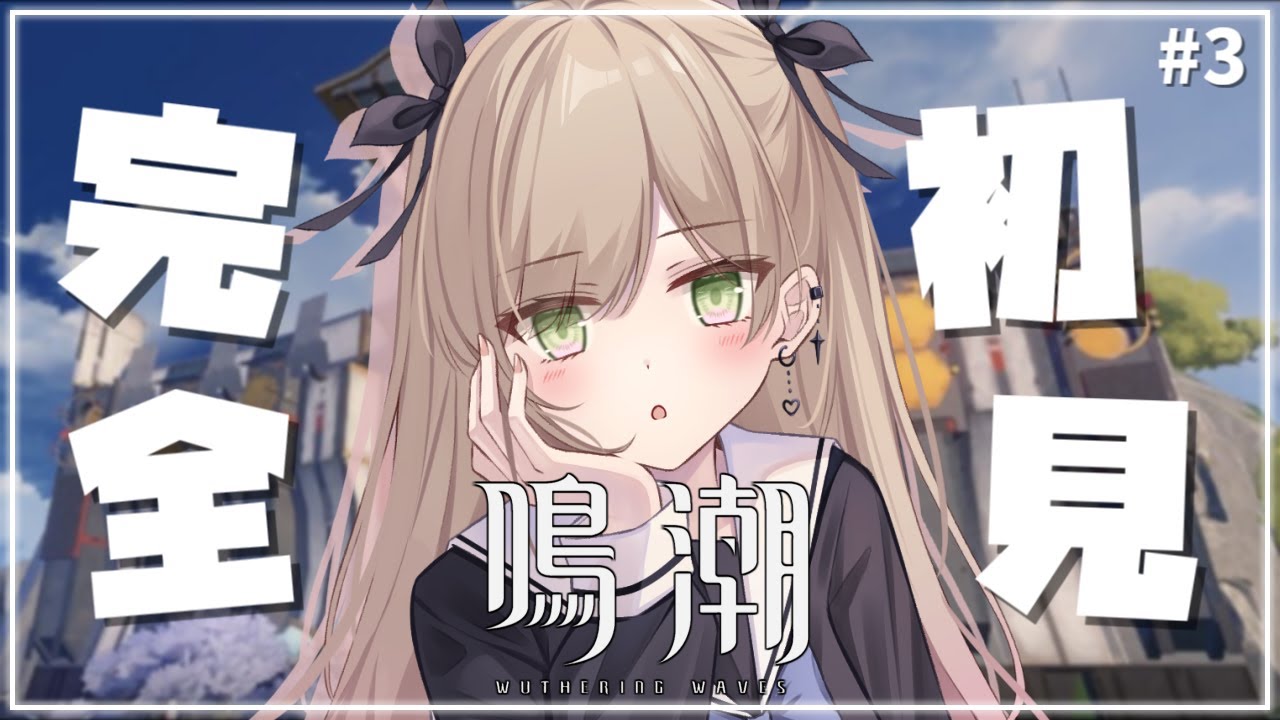 #3【 #鳴潮 】今からはじめてもいいですか ～ロココに出会いたい～