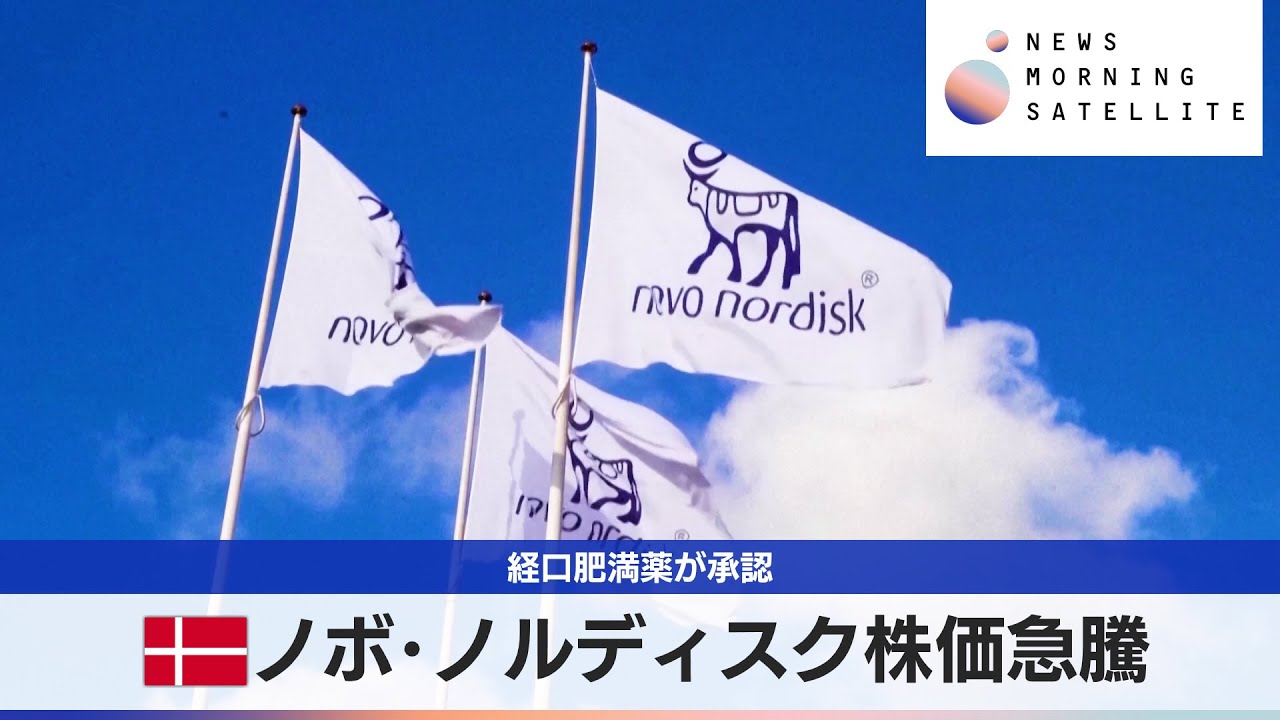 デンマーク ノボ･ノルディスク株価急騰　経口肥満薬が承認【モーサテ】