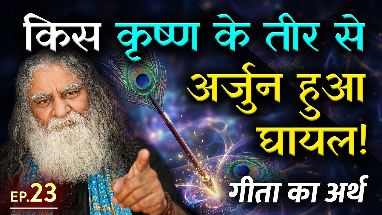 #23- वह कौन सा कृष्ण का तीर था जो अर्जुन के हृदय में धस गया? भगवदगीता व्याख्या