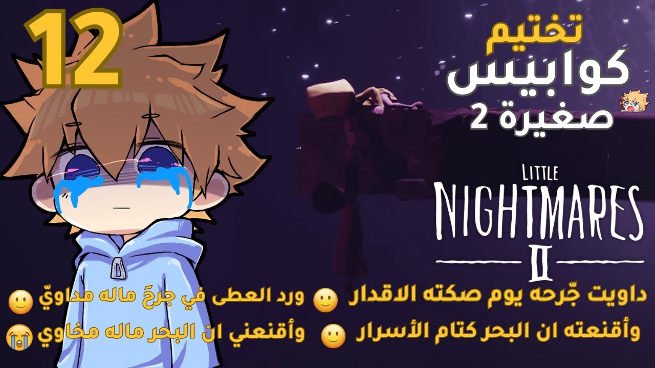 تختيم كوابيس صغيرة  2 | الحلقة الثانية عشر #12  Little Nightmares   2 | صديقي لا 😢😭