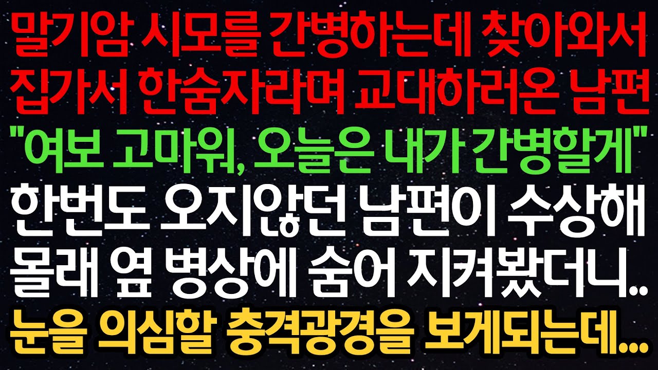 실화사연-말기암 시모를 간병하는데 교대하러온 남편 