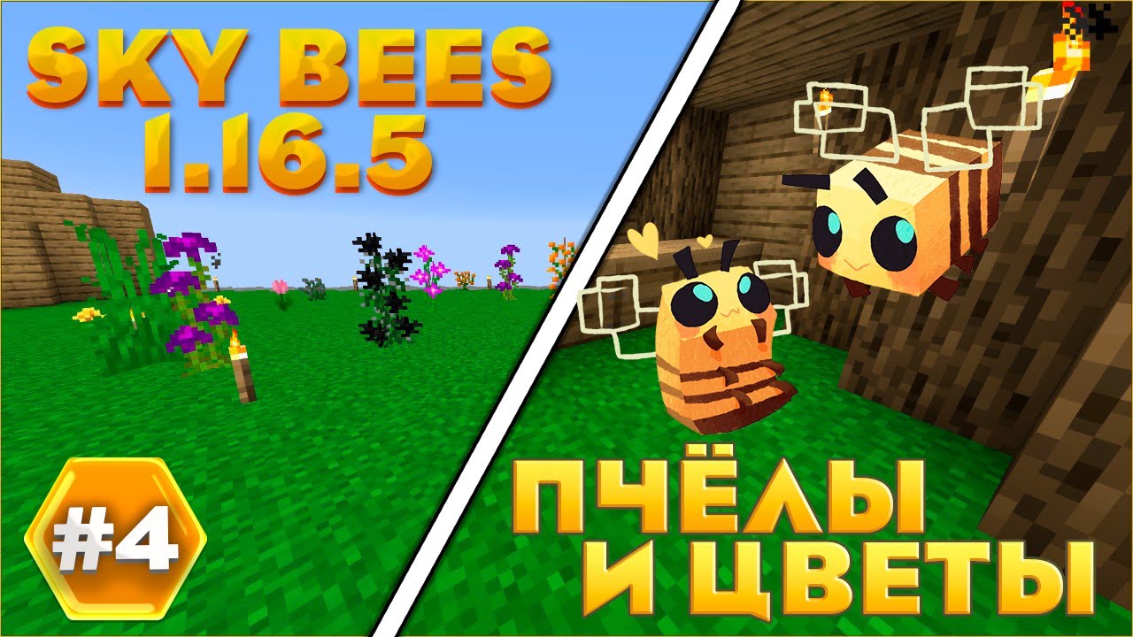 LP.SkyBees[1.16.5] #4 Пчёлы и цветы)
