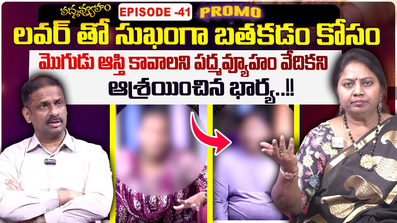 PADMAVYUHAM EPISODE - 41 || Advocate Ramya, Dr. Kalyan Chakravarthy || BEST MORAL VIDEO || SumanTV
