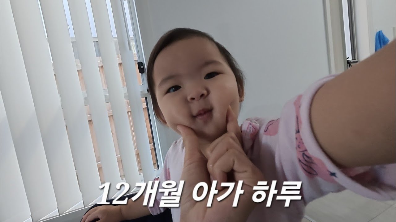 12 Month Baby Day Vlog: Eat Sleep Play | 12개월 아기 하루 일상 브이로그: 먹고 자고 놀고 울고