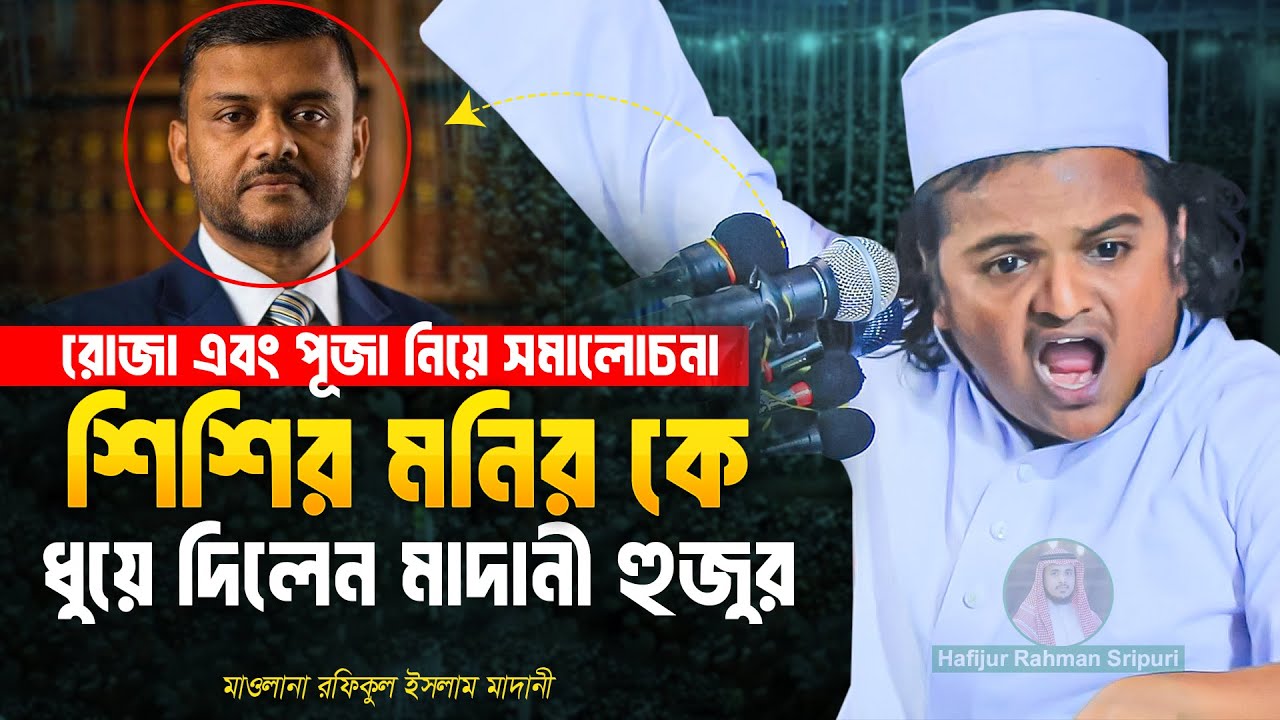 রোজা এবং পূজা নিয়ে সমালোচনা শিশির মনির’কে ধুয়ে দিলেন মাদানী হুজুর ! Rafiqul Islam Madani