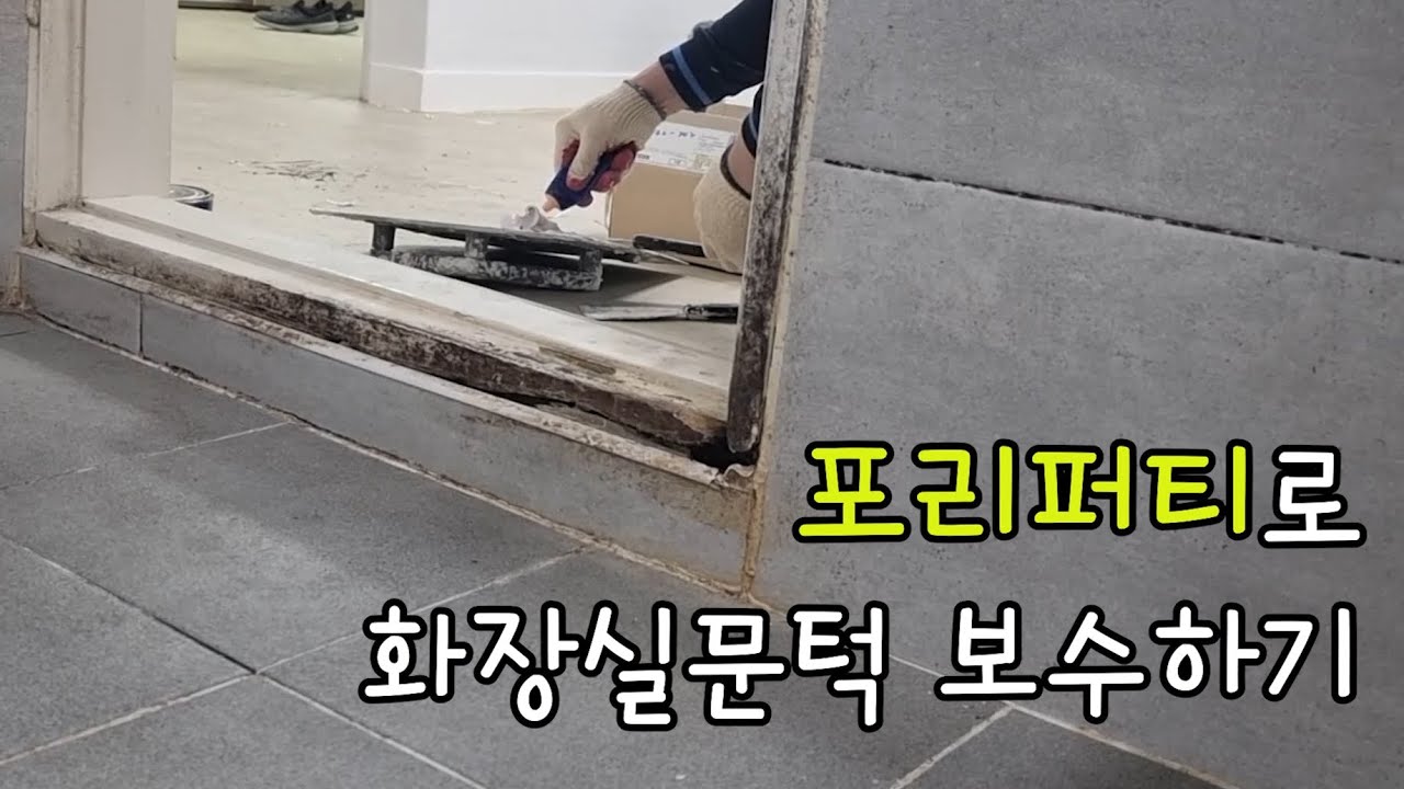 포리퍼티로 화장실 문턱 보수하기