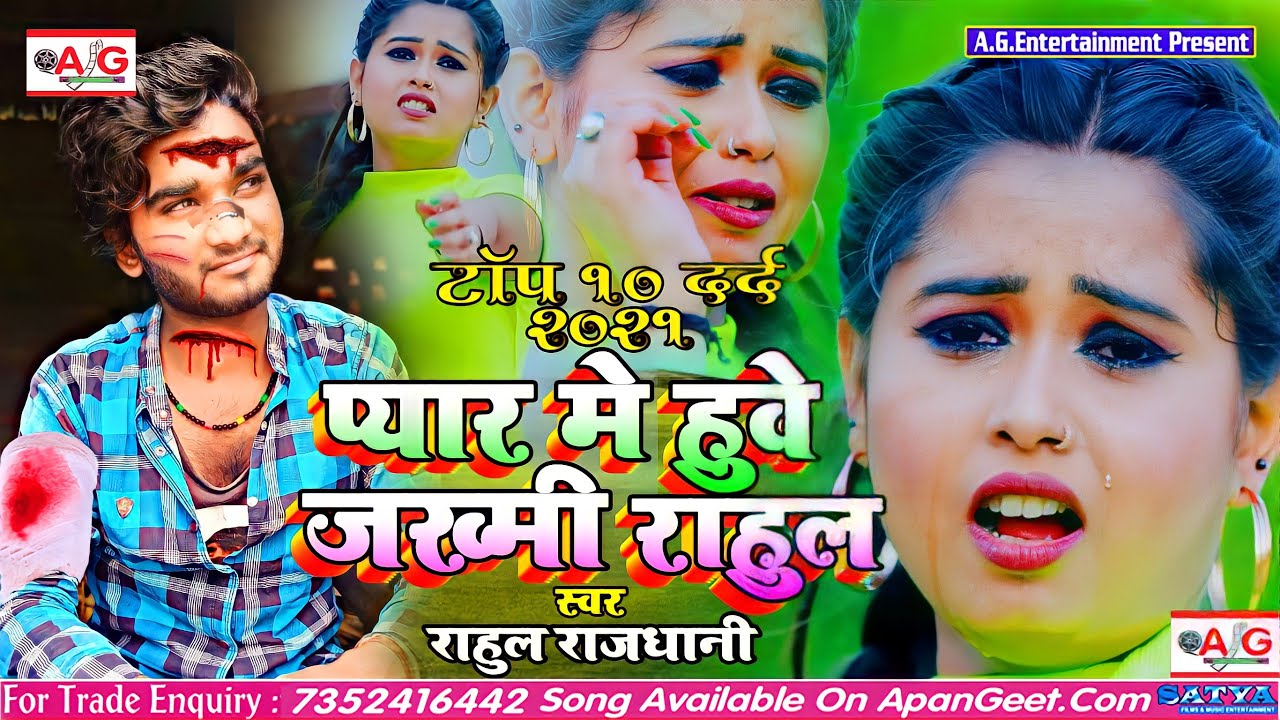 Rahul Rajdhani | प्यार में हुए जख्मी राहुल | Pyar Me Huwe Jakhmi Rahul | AG Entertainment