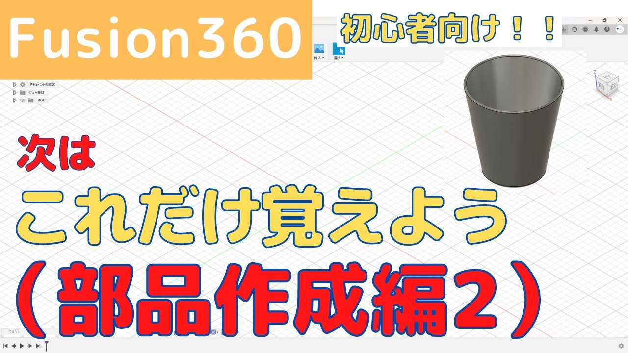 【Fusion360】3D CAD初心者向け！次はこれだけ覚えよう！（部品作成編2）