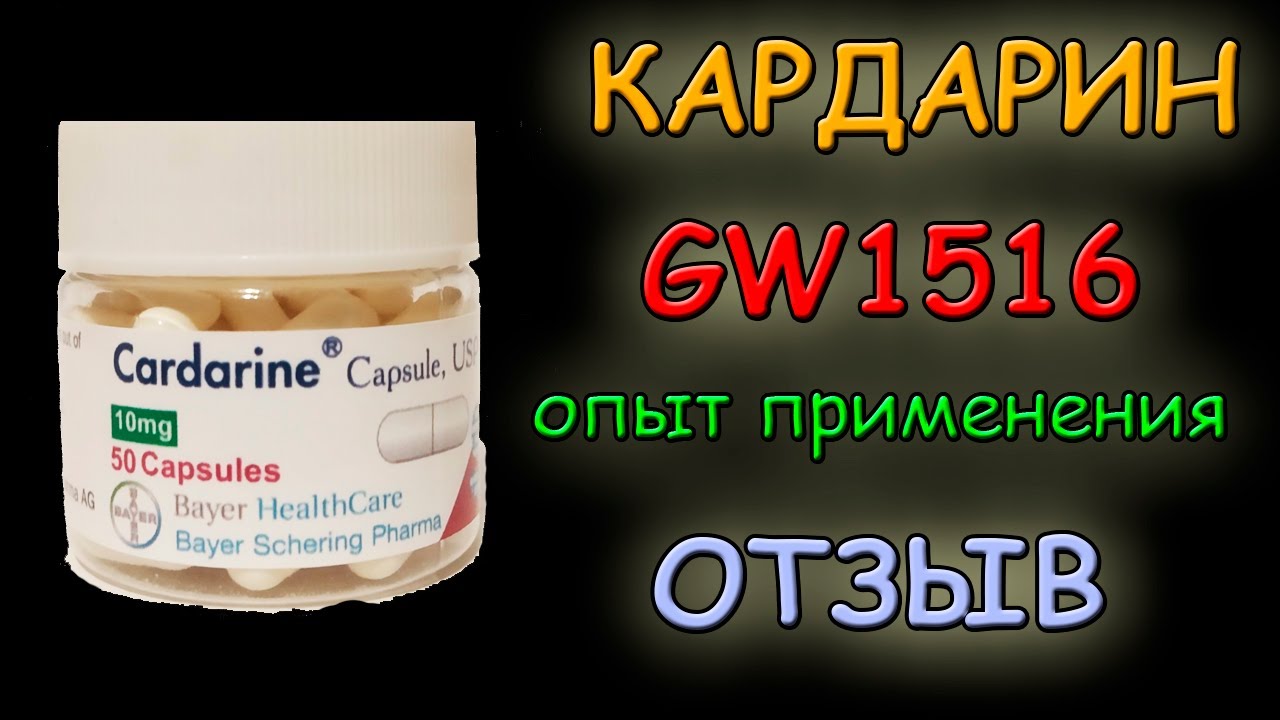 Кардарин GW1516 - опыт применения