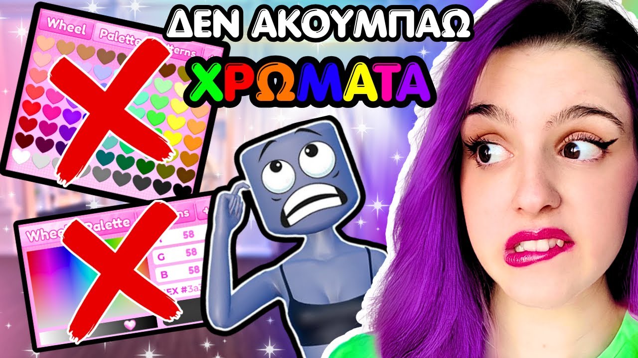 CHALLENGE ΔΕΝ ΜΠΟΡΩ ΝΑ ΑΚΟΥΜΠΗΣΩ ΤΑ ΧΡΩΜΑΤΑ! | DTI