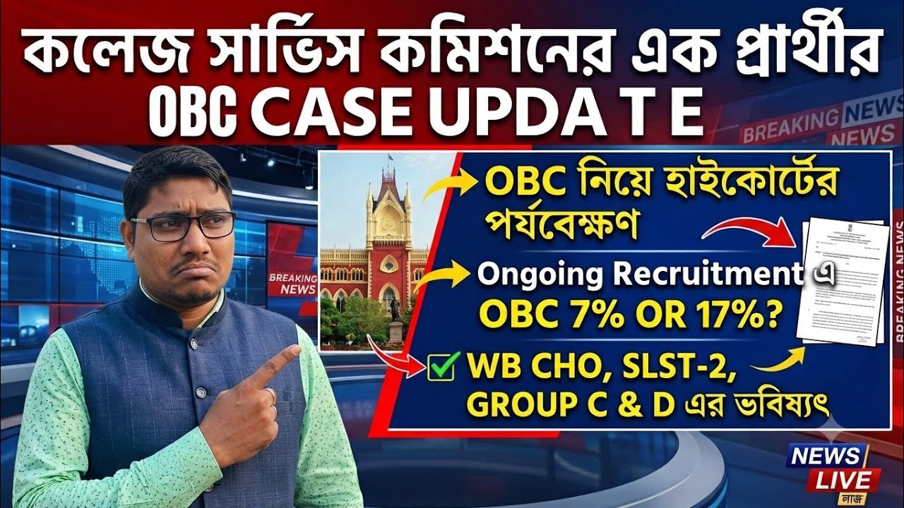 📌📌OBC CASE Update WBCSC//Ongoing Recruitment এর ভবিষ্যৎ কী?