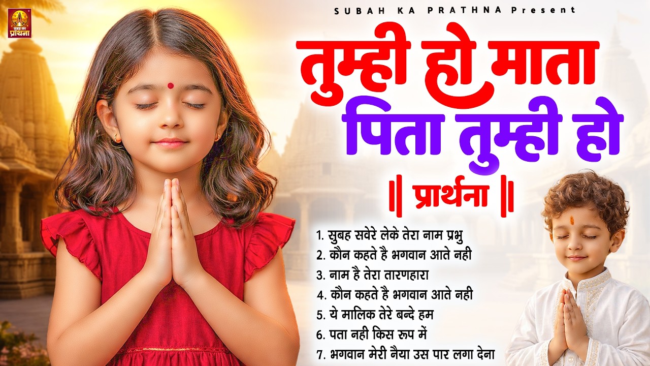 तुम्ही हो माता पिता तुम्ही हो - Subah Ki Prarthana | Morning Prayer Song | #morningprayer