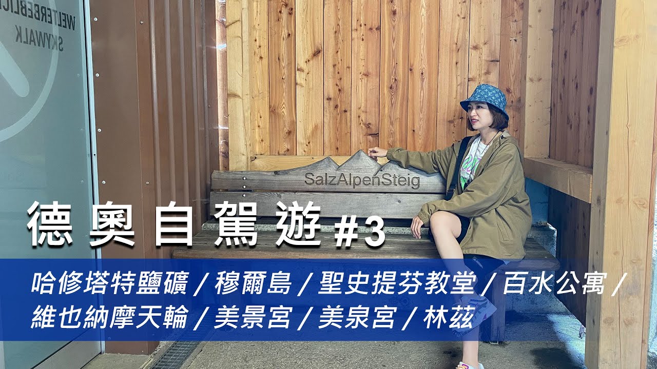 【德奧自駕遊 #3】走進哈修塔特鹽礦探險！維也納最宜居城市巡禮！美景宮、美泉宮、百水公寓一次收錄🎨🎶！ @67diary