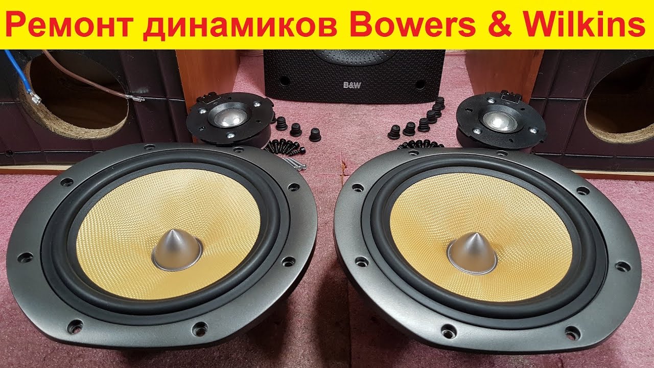 Ремонт динамиков акустики Bowers & Wilkins DM 602, DM 603, DM 604 замена мембраны ВЧ динамика B&W