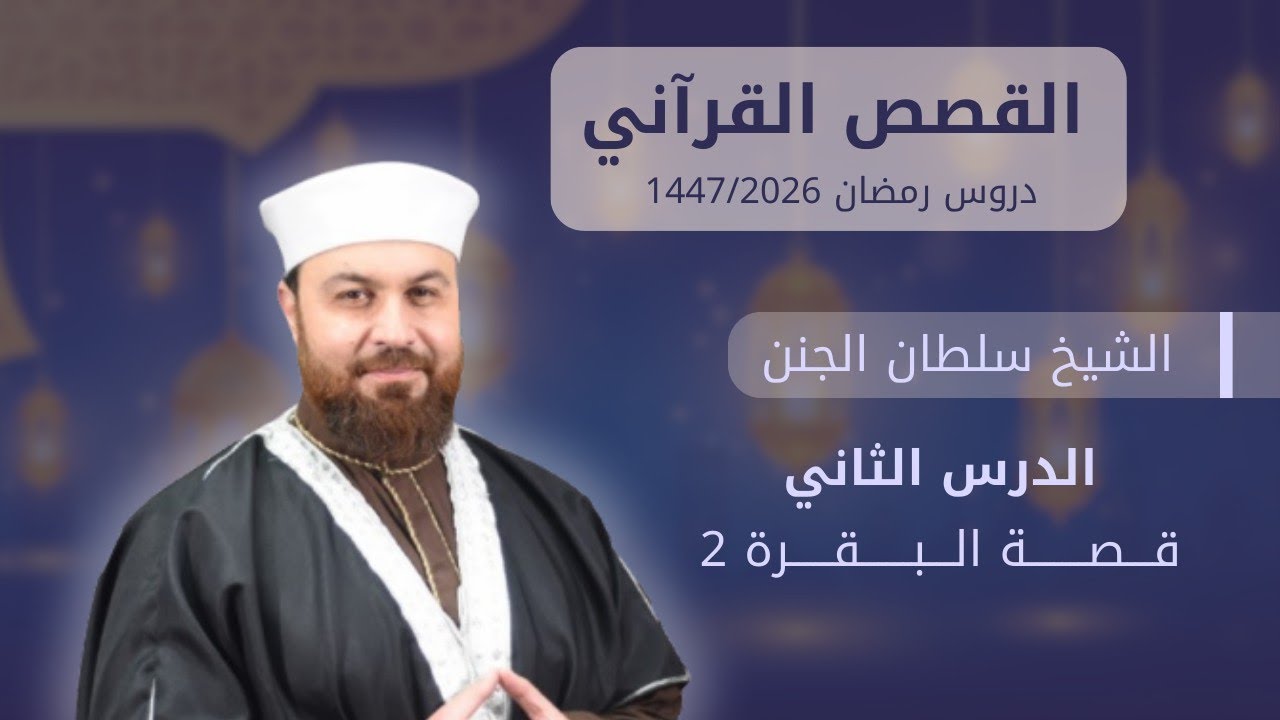 قصة البقرة 2 | الدرس الثاني | القصص القرآني | الدروس الرمضانية | الشيخ سلطان الجنن