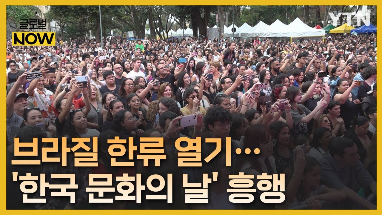 할머니도 따라 부르는 K-팝…브라질 '한국 문화의 날' 성황 [글로벌 NOW] / YTN korean