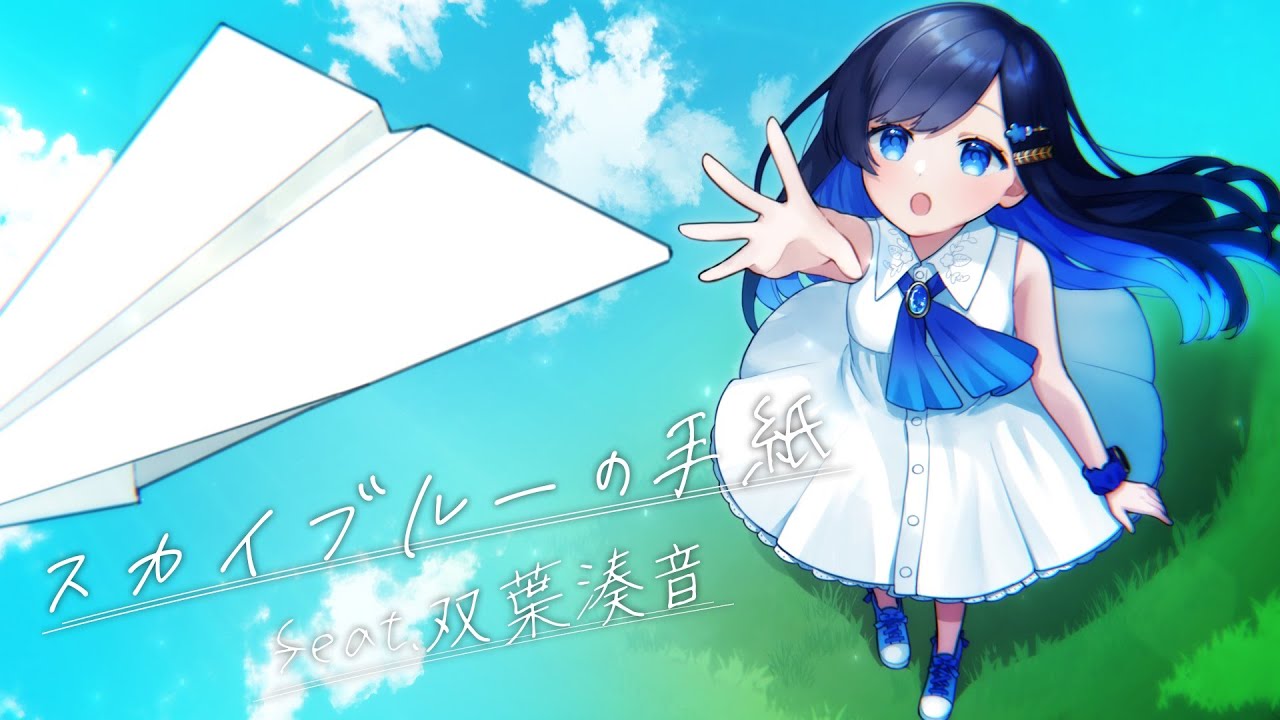 スカイブルーの手紙 / きっくす feat.双葉湊音【CeVIO AI】