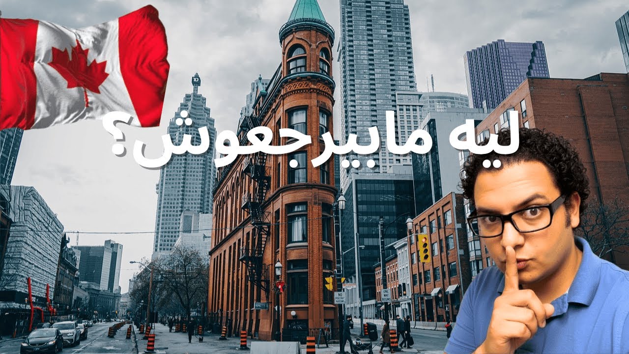ليه الكل بيشتكي من كندا ومحدش بيمشي؟ الحقيقة اللي مخبيها عنك مكاتب الهجرة!