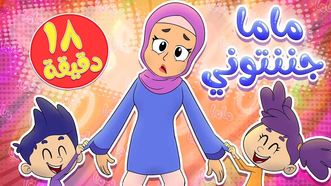 marah tv - قناة مرح| أغنية ماما جننتوني ومجموعة اغاني الاطفال