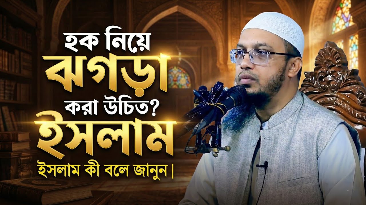 হক নিয়ে ঝগড়া করা উচিত? ইসলাম কী বলে জানুন | শায়েখ আহমাদুল্লাহ