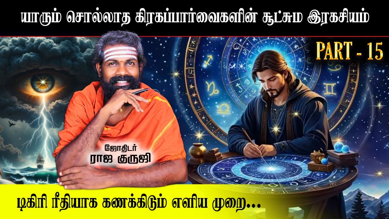 கிரக பார்வை பலம் மூலம் பலன் எடுக்க..| RAJA GURUJI | Basic Astrology Learning in Tamil Part 15 | Free