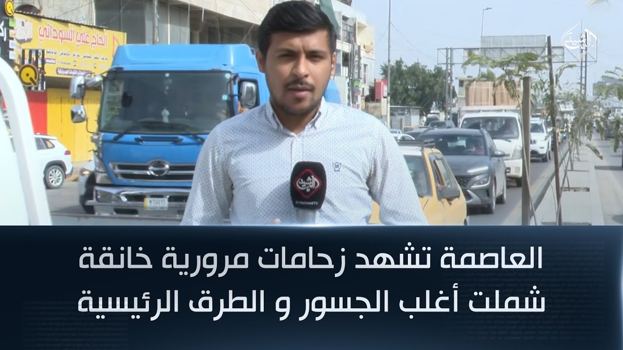 العاصمة تشهد زحامات مرورية خانقة شملت أغلب الجسور و الطرق الرئيسية