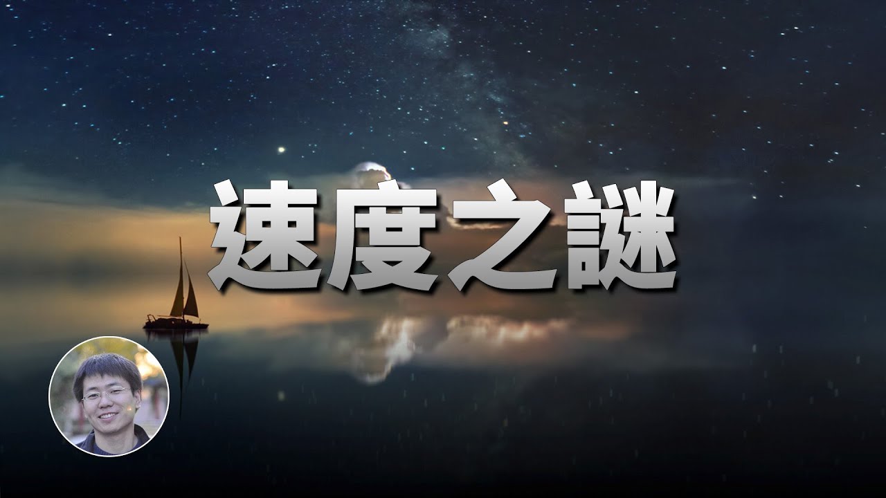 我們在宇宙中的速度有多快？正在駛向何處？| 天文新鮮事 | Linvo說宇宙
