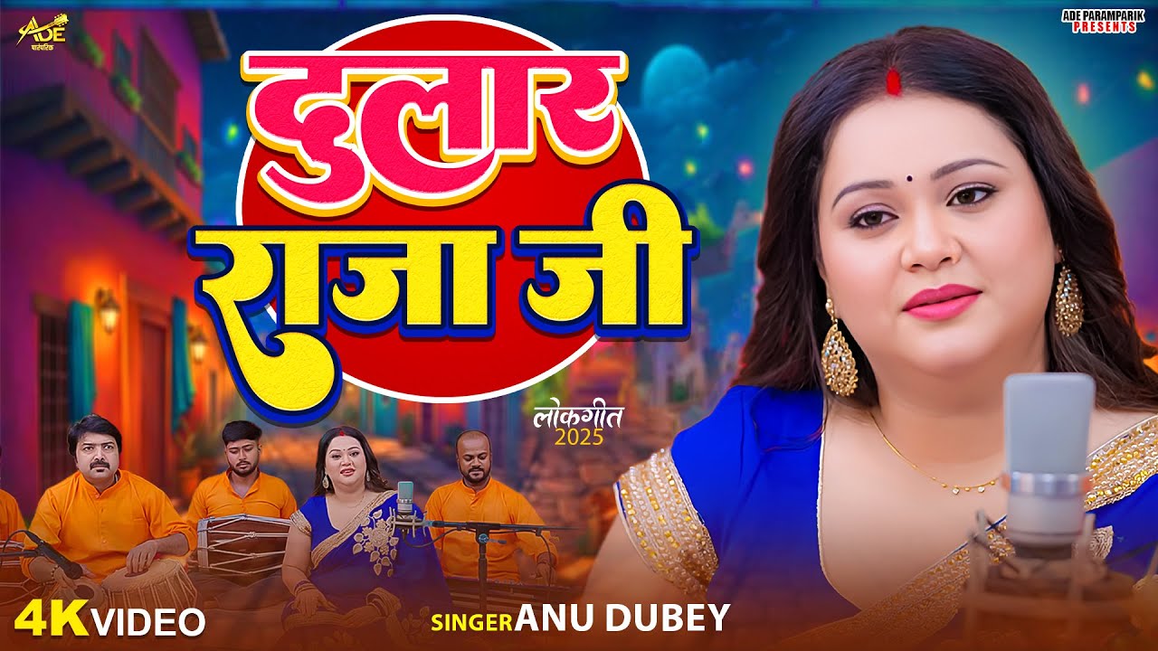 #Video - Dular Raja Ji | #Anu Dubey Paramparik Geet | दुलार राजा जी। Bhojpuri Lokgeet 2025
