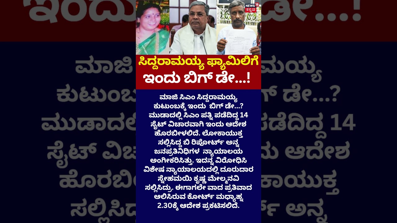 Siddaramaiah MUDA Case Verdict: ಸಿದ್ದು ಪತ್ನಿ ಪಡೆದಿದ್ದ 14 ಸೈಟ್​ ವಿಚಾರವಾಗಿ ಇಂದು ಆದೇಶ : N18S
