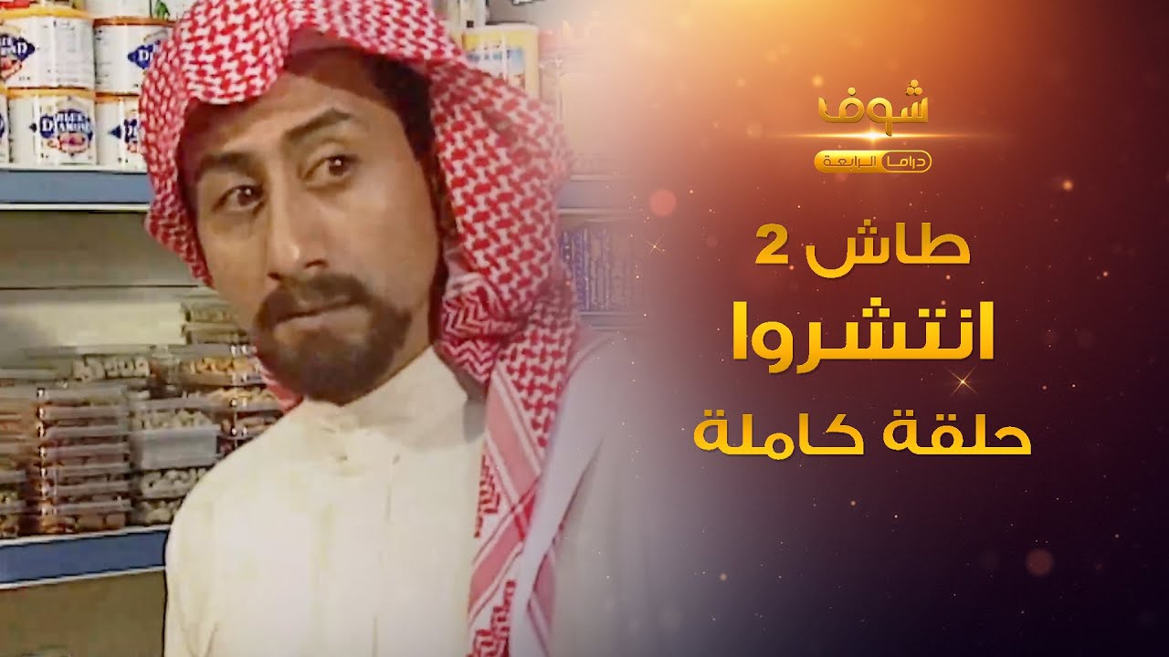 طاش - انتشروا (كامل) - مسك نص الفريج عشان يدوّر عليه😂 ناصر القصبي - عبدالله السدحان