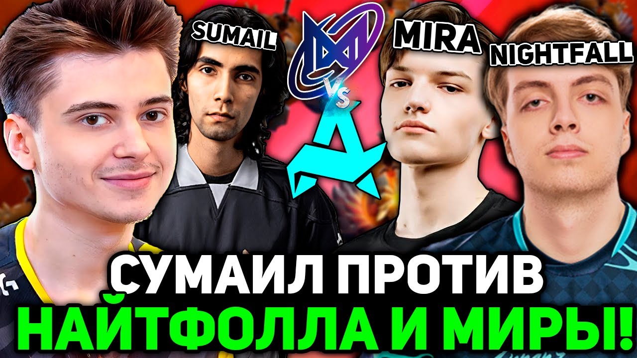 Рамзес смотрит БИТВУ СУМАИЛА против НАЙТФОЛЛА и МИРЫ! / Ramzes комментирует Aurora vs Nigma Galaxy