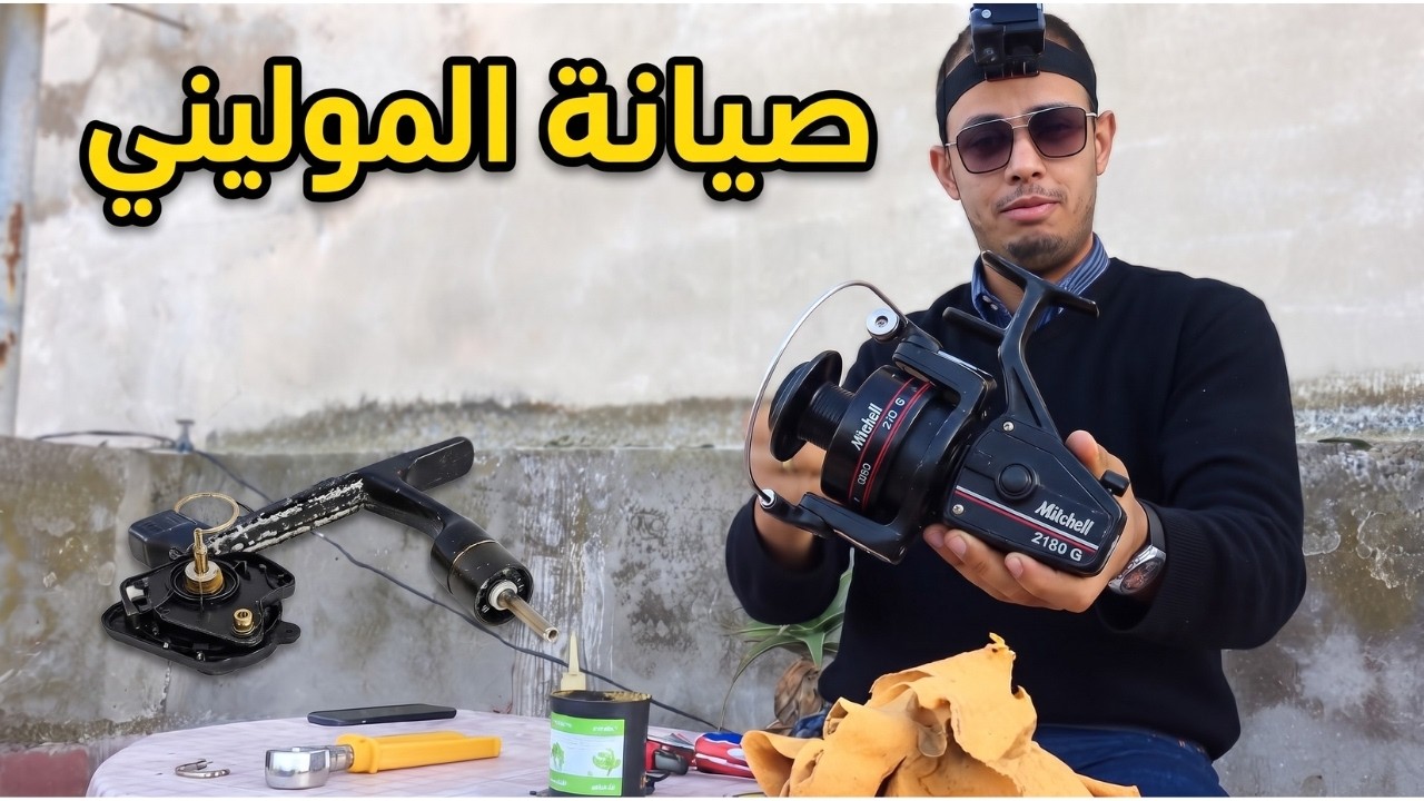 Réparation Moulinet Mitchell | صيانة الموليني