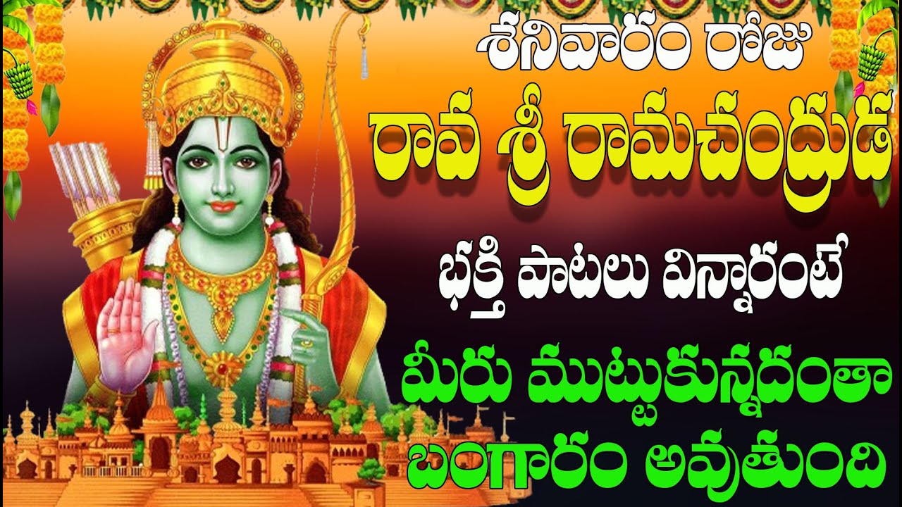 శనివారం రోజురావ శ్రీ రామచంద్రుడ భక్తి పాటలు  విన్నారంటే మీరు ముట్టుకున్నదంతా బంగారం  అవుతుంది