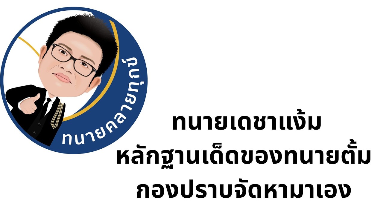 ทนายเดชายืนยันไม้เด็ดทนายตั้มคือหลักฐานจากกองปราบเอง