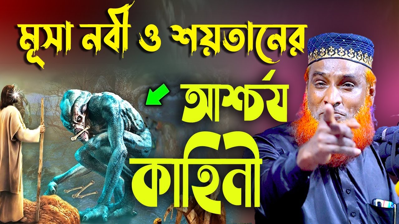 হযরত মূসা ও শয়তানের আশ্চর্য কাহিনী । বজলুর রশিদ। । বজলুর রশিদ। Bozlur Roshid 2021। by Quraner Pothe