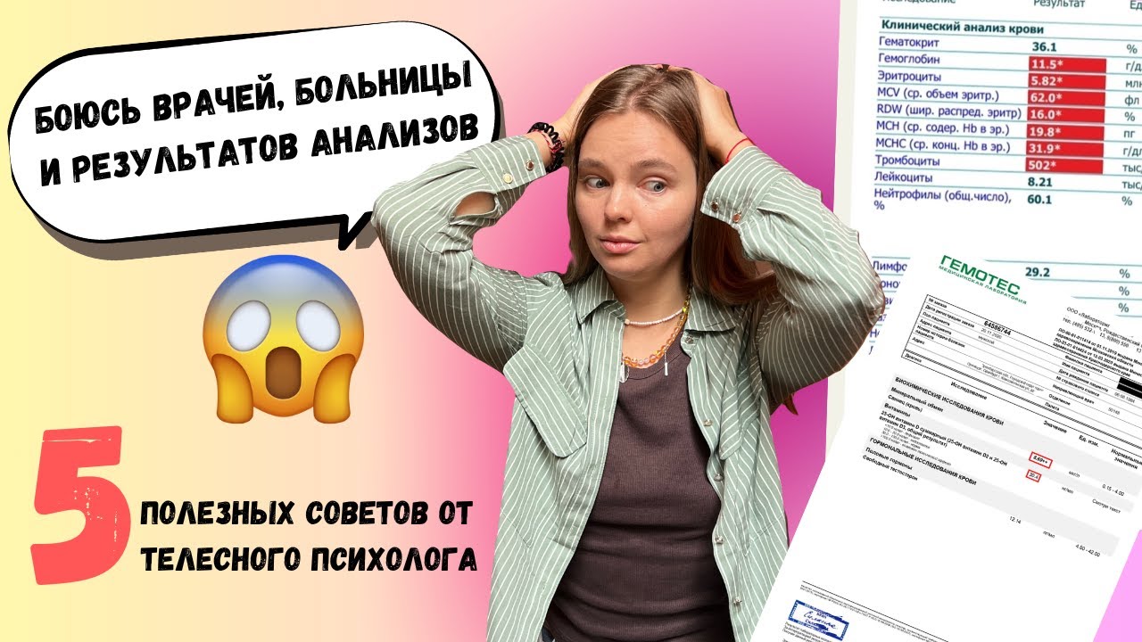 Страх посещения врачей. Как справиться со страхом больниц и результатов анализов?
